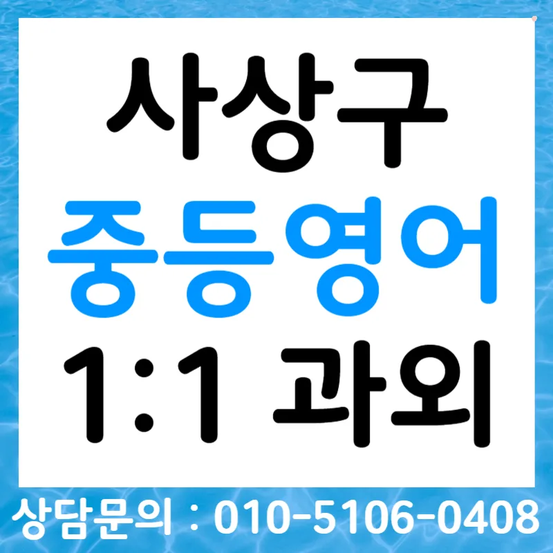 중학생 영어 듣기 점수 올리는 비법 2026: 사상구 맞춤 전략