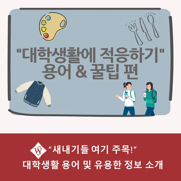 대학 새내기 필수 정보: 용어 & 유용한 사이트 완벽 정리 2026