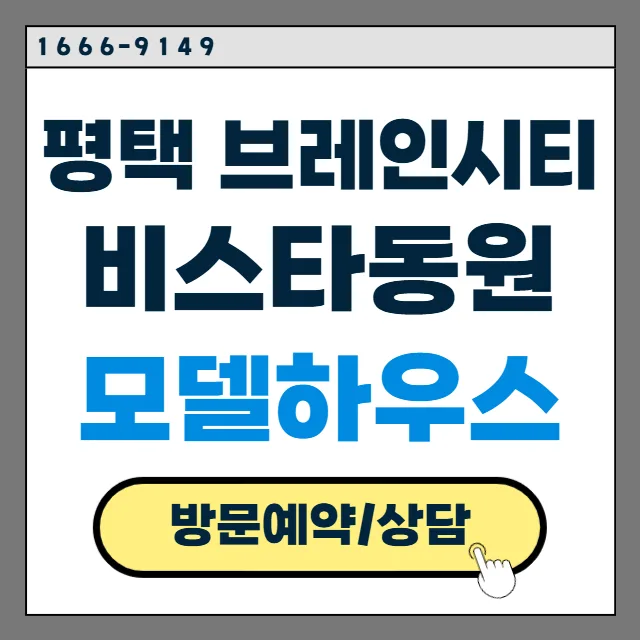 평택 브레인시티 비스타동원 입지 분석 및 분양가 2026년 전망