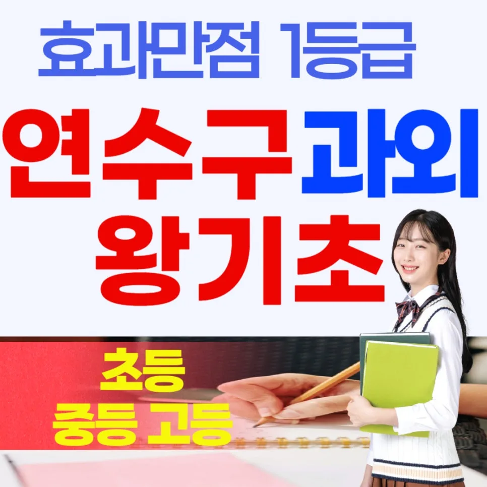 연수구 영어/수학 과외: 초중고 내신 잡는 비법 2026