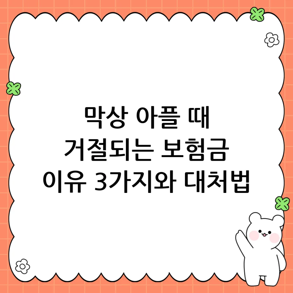 보험금 청구 거절 이유 2026: 고지 위반부터 면책까지 총정리
