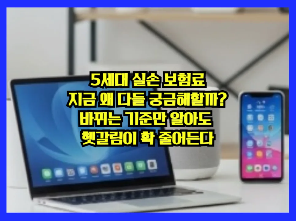 5세대 실손 보험료, 2026년 기준 핵심 변경점 총정리