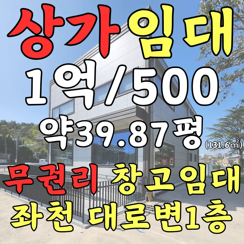 기장 좌천 상가 임대 2026: 1층 39평, 아울렛·병원 동선 길목 분석