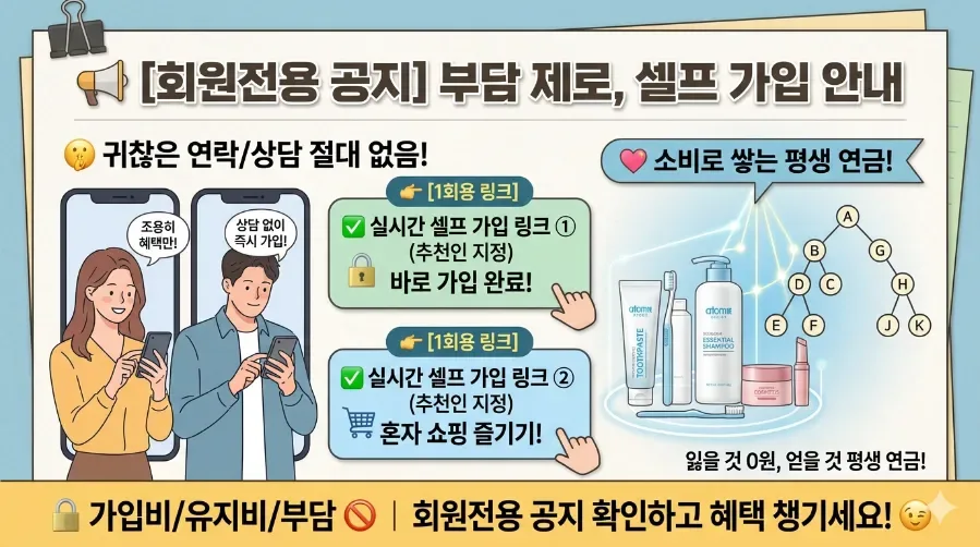 애터미 셀프 가입 2026: 추천인 없이 간편하게 시작하는 방법
