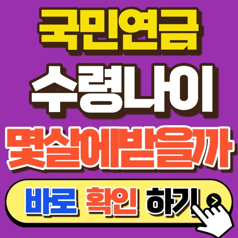 국민연금 수령 시기 2026년 개편안: 늦추면 이득 보는 법