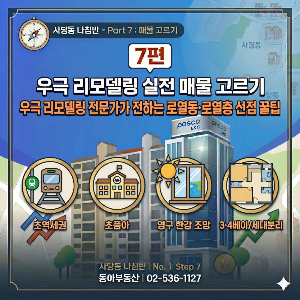 우극신 리모델링 '로열 동호수' 고르는 비법 2026