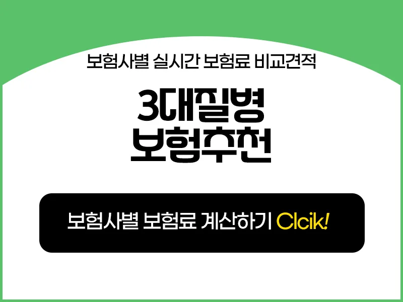 3대질병보험 2026년, 암/뇌/심장 질환 보장 완벽 설계 가이드 2