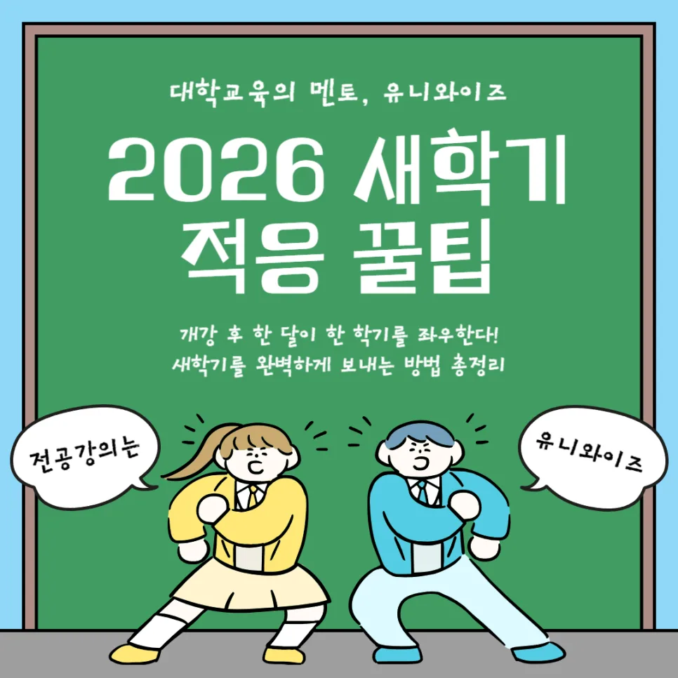 대학생 새학기 적응 꿀팁 2026: 한 달 안에 성공하는 4가지 비결
