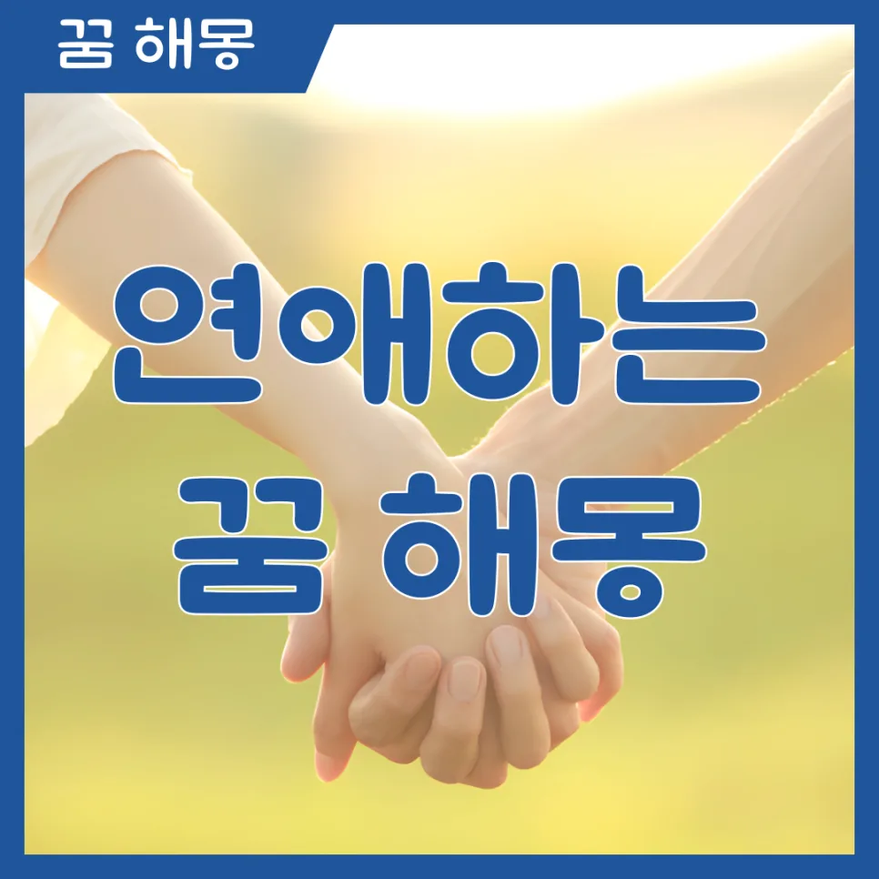 연애하는 꿈 해몽: 2026년 당신의 무의식은 무엇을 말하는가?