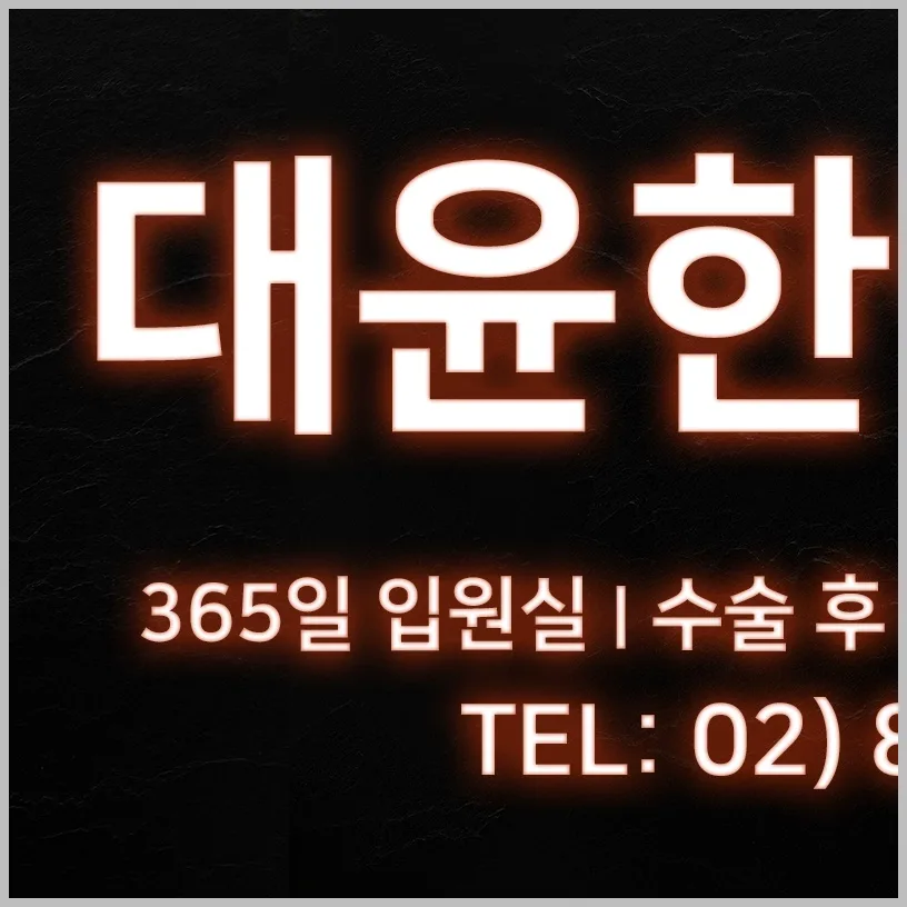 대방역 무릎 통증 재활 치료 2026년 최신 정보 총정리