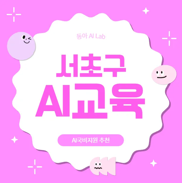 서초구 AI 국비지원 2026: 생성형 AI 자동화 에이전트 실전 가이드
