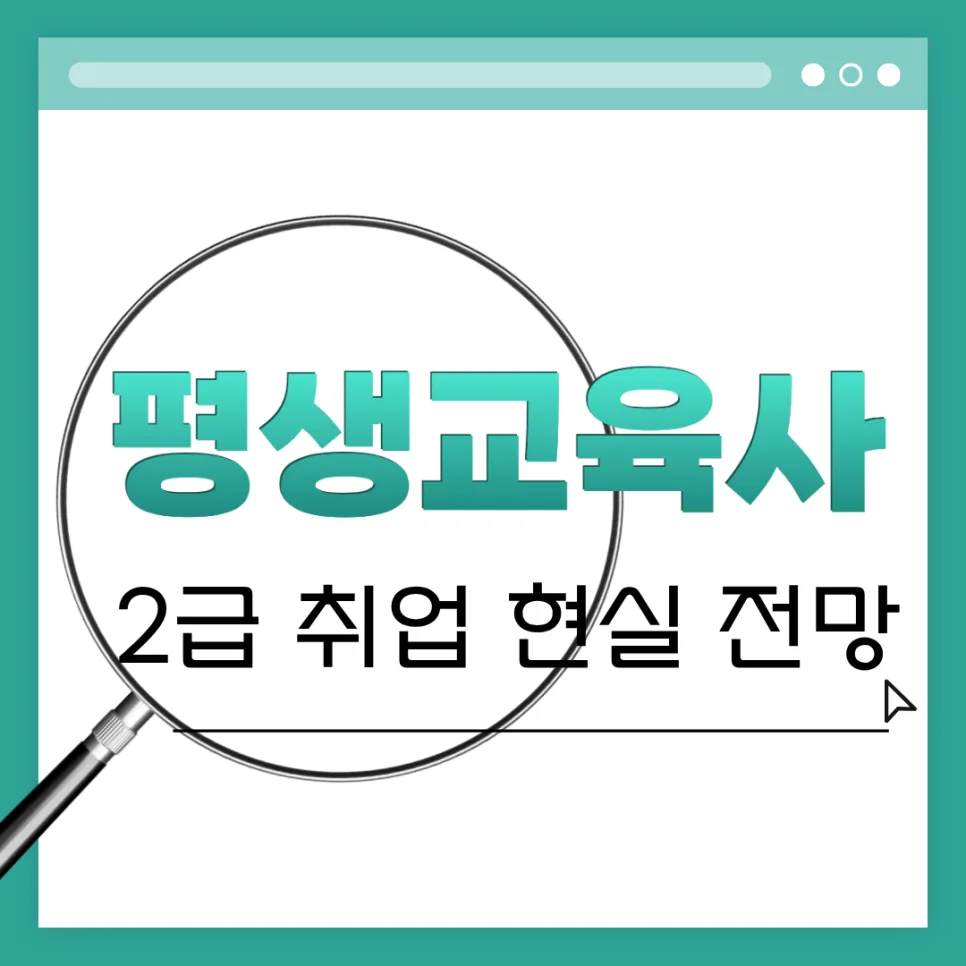 평생교육사 2급 취업 현실과 전망 2026: 연봉, 근무처 완벽 분석