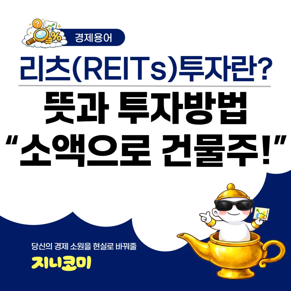 리츠 투자 완벽 가이드 2026: 개념부터 수익 구조까지 총정리