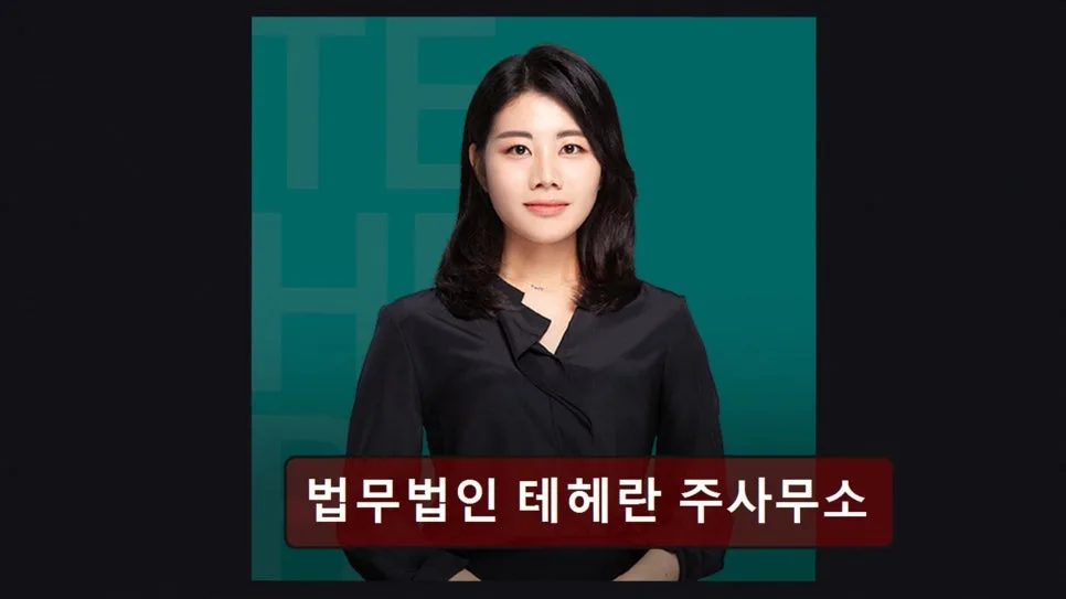 강남 이혼 변호사 상담, 테헤란 법무법인 실제 후기 2026