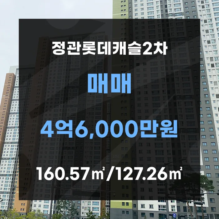 정관 롯데캐슬 2차 매매 2026년 시세와 조건 총정리
