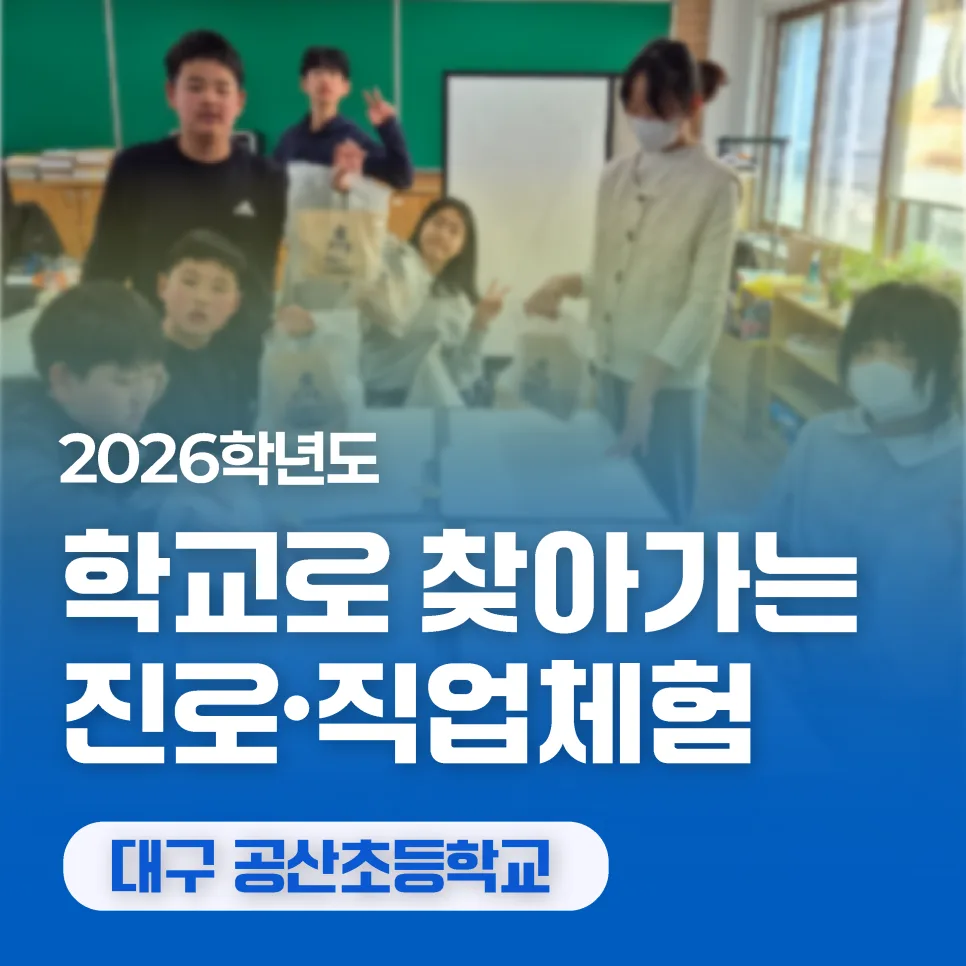 대구 공산초 진로체험 2026: AI 시대, 손끝 경험의 가치 탐구