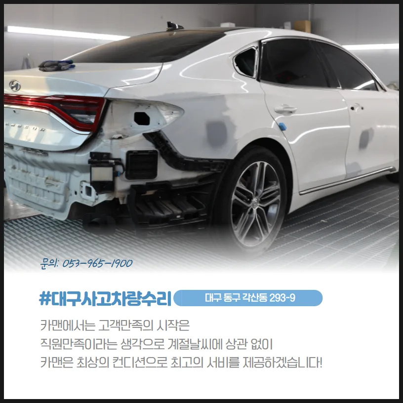 대구 사고차 수리 2026: 25년 경력 전문가에게 맡기는 법