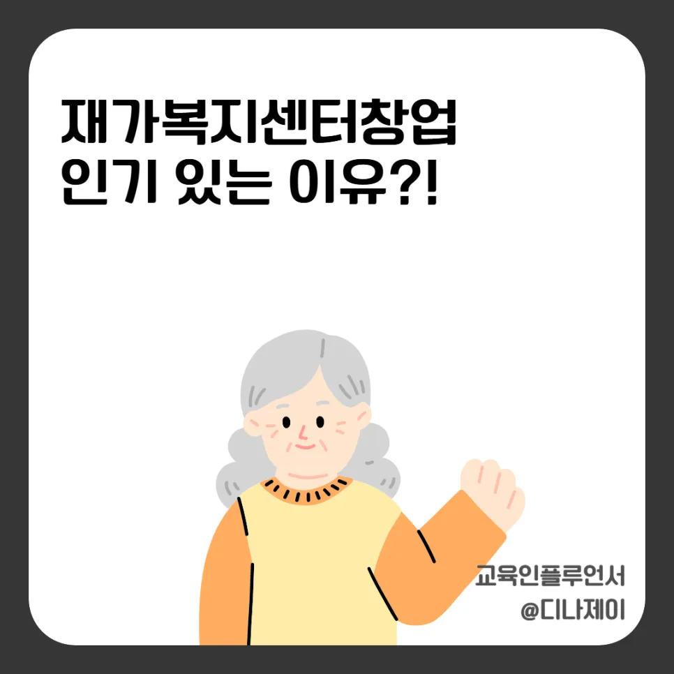 재가복지센터 창업 비용 및 조건 2026: 인기 이유와 현실 총정리