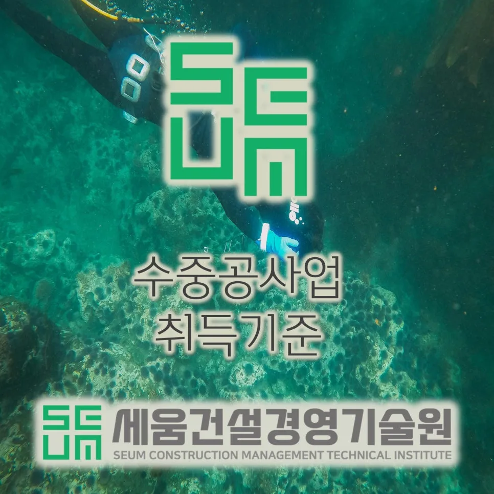 수중공사업 면허 취득 기준 2026: 4가지 핵심 요건 완벽 분석