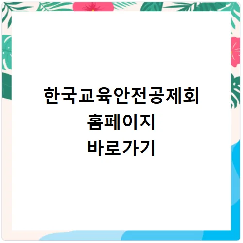 한국교육안전공제회 홈페이지 2026년 이용법: 사고 보상부터 예방까지