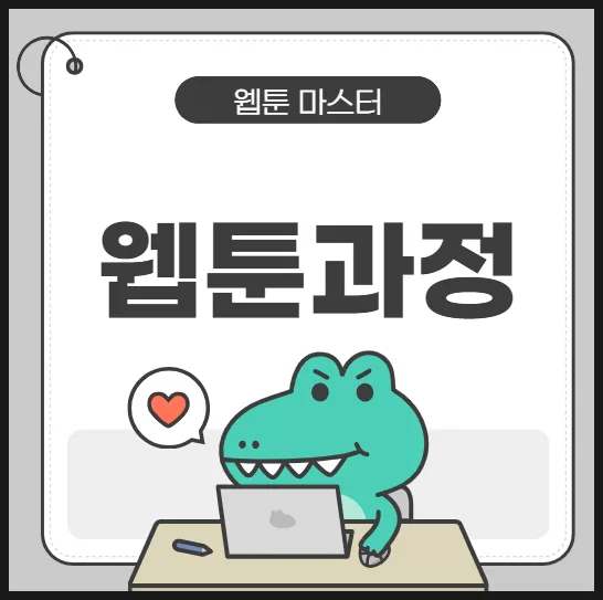웹툰 작가 되는 법: 디지털 드로잉부터 AI 활용까지 2026년 완벽 가이드