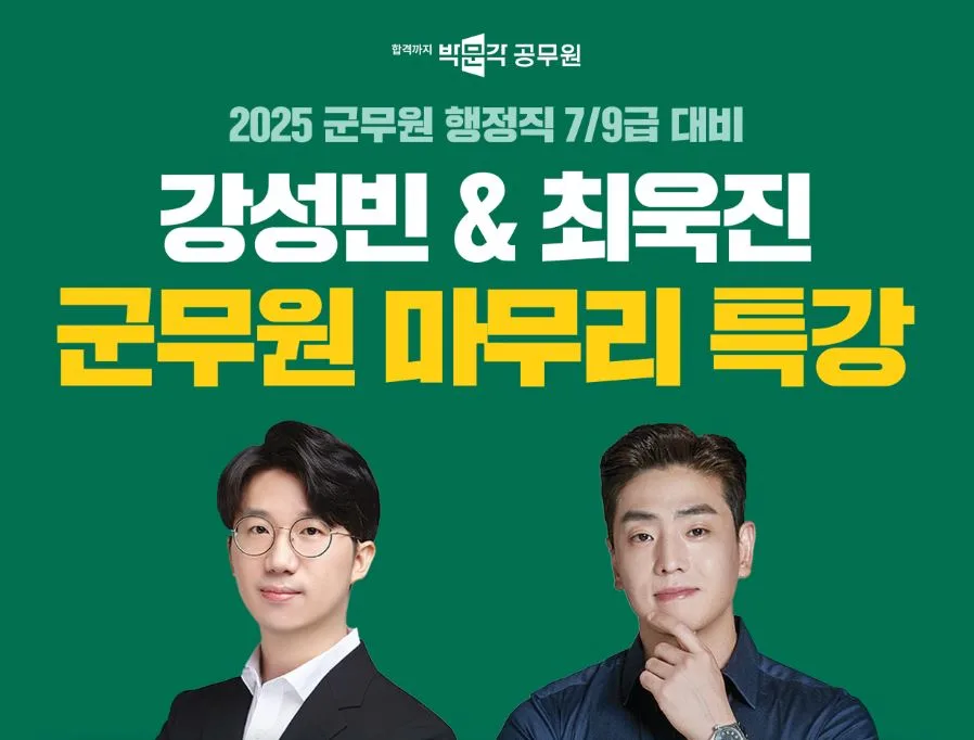 군무원 행정법/행정학 2025 합격 전략: 강성빈·최욱진 특강 완벽 분석