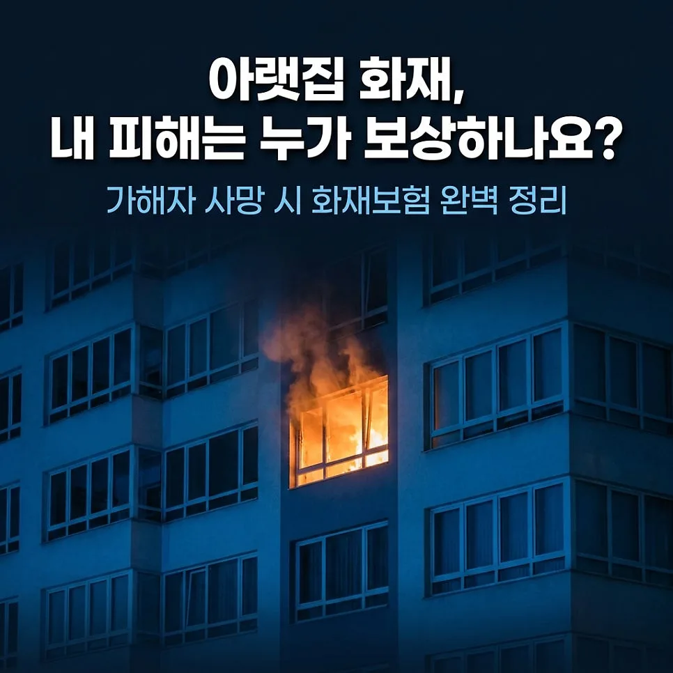 아파트 화재보험, 의왕 사고로 본 필수 보장 2026