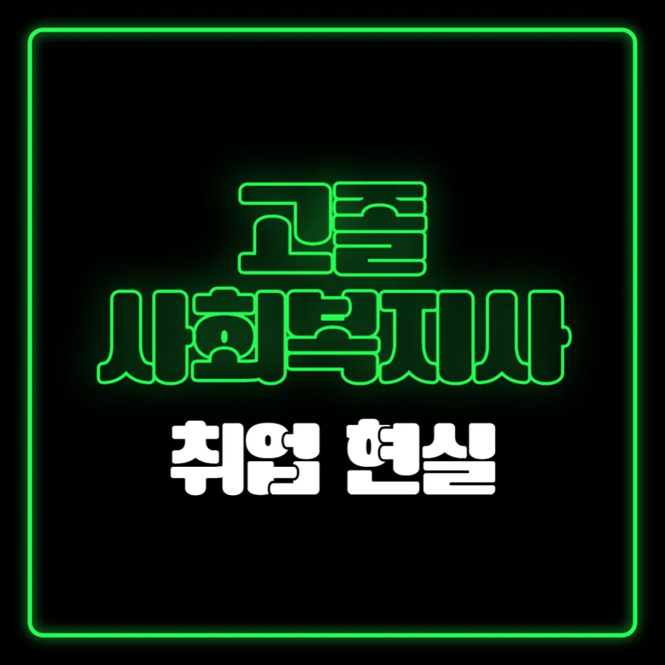 고졸 사회복지사 자격증 취득 현실과 대안 2026년 총정리