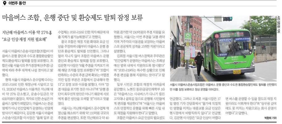 서울 마을버스 운행 중단 위기 2026: 요금 인상과 재정 지원 논란