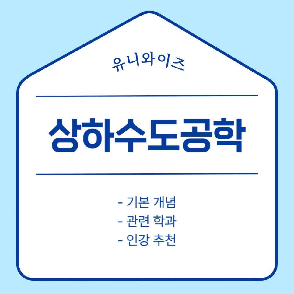 상하수도공학 인강, 대학생 필수 강의 2026년 완벽 대비