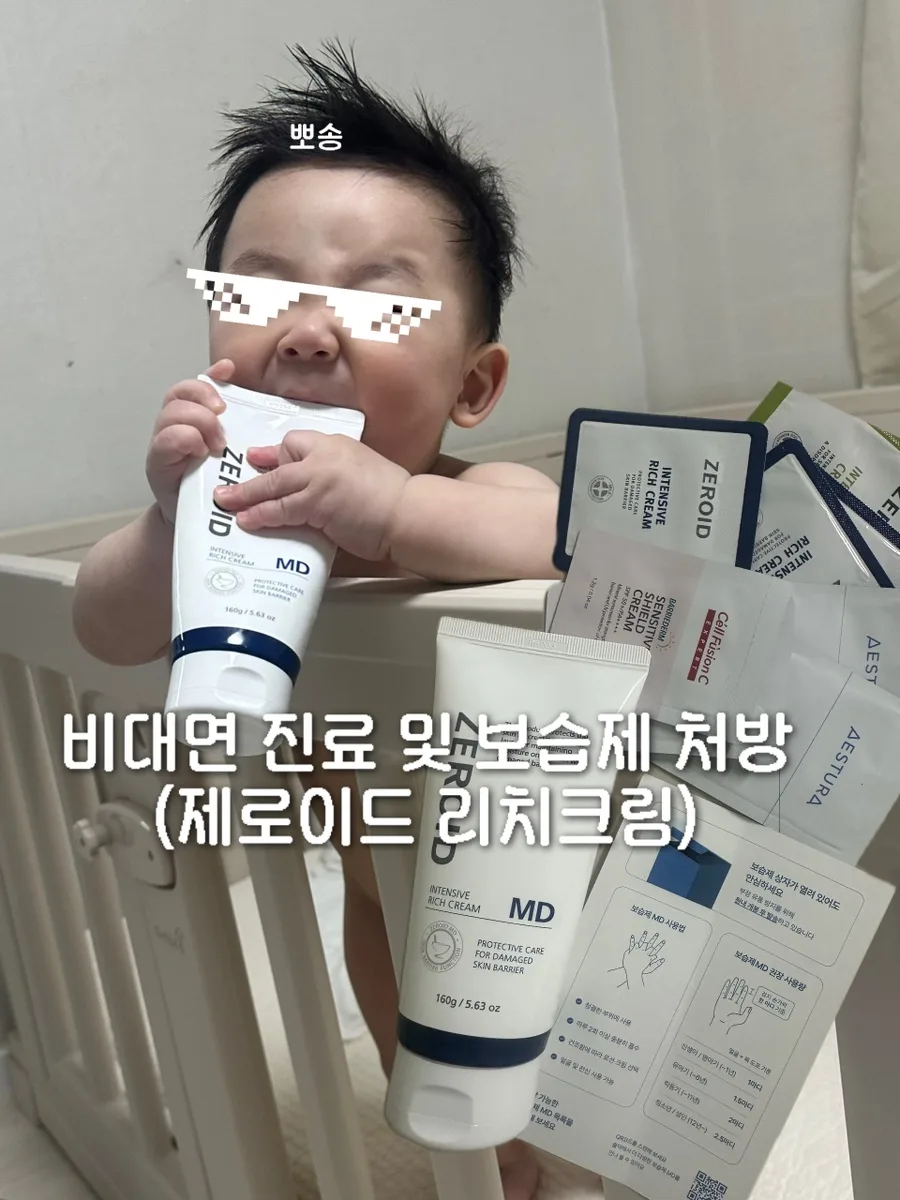 비대면 아기 아토피 진료 2026: 제로이드 크림 처방 및 실손 청구 완벽 가이드