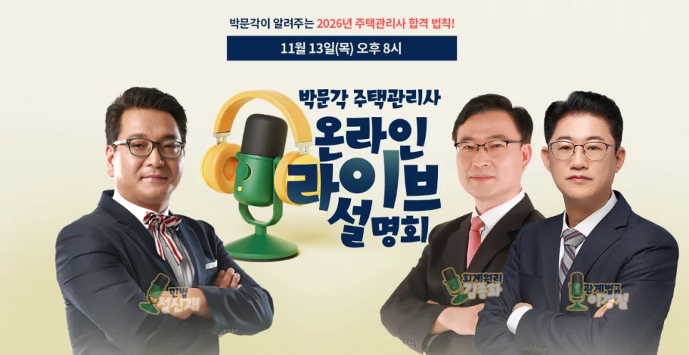 2026년 주택관리사 합격 전략: 박문각 라이브 설명회 핵심 요약