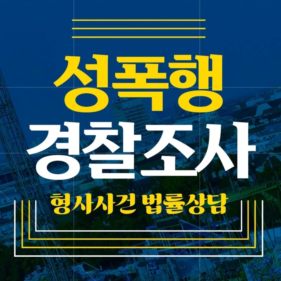 성폭행 허위 고소 무고죄 성립 요건과 대처법 2026