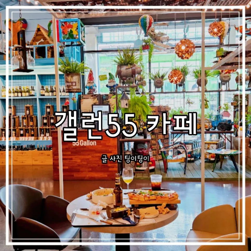 김포 55갤런 카페: 2026년 아이와 나들이 최적 코스 추천