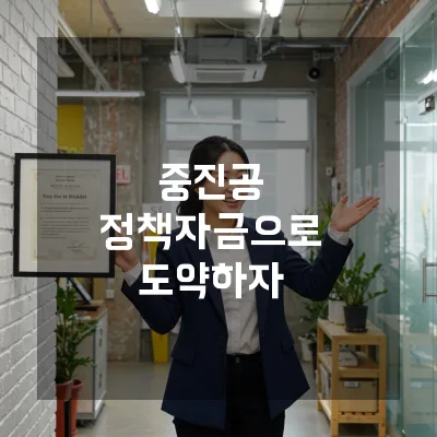 중진공 정책자금 2026: 소상공인 오해와 진실, 신청 성공 전략