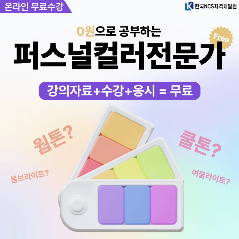 퍼스널컬러 자격증 취득 방법 2026: 시험 정보 총정리