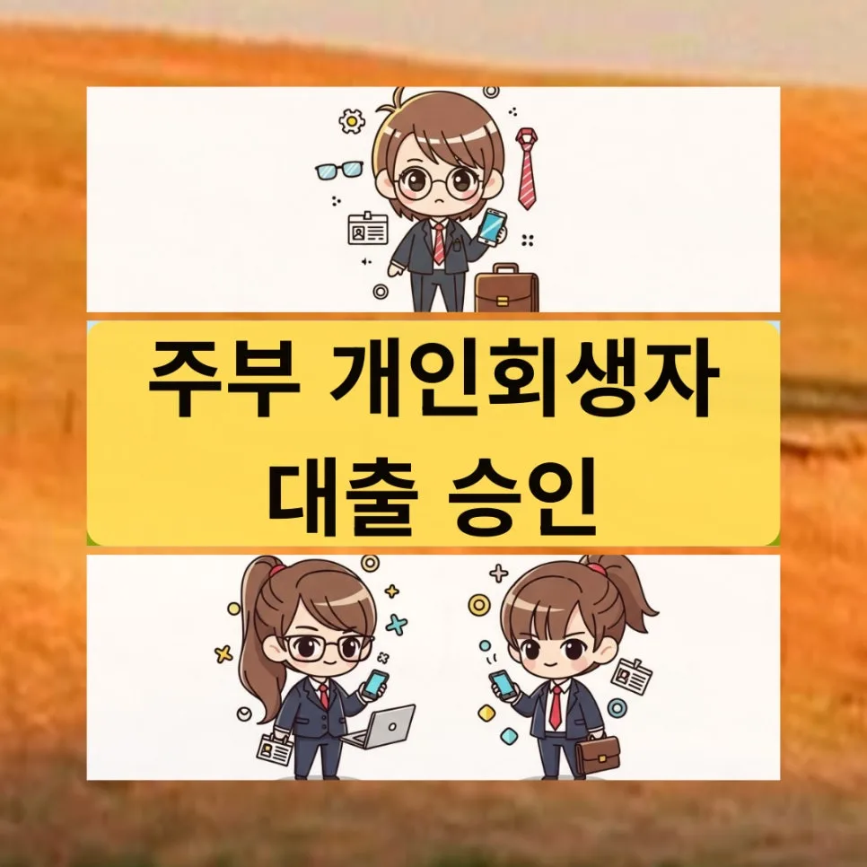 주부 개인회생자대출 승인 조건 2026: 한도, 금리, 필수 체크리스트