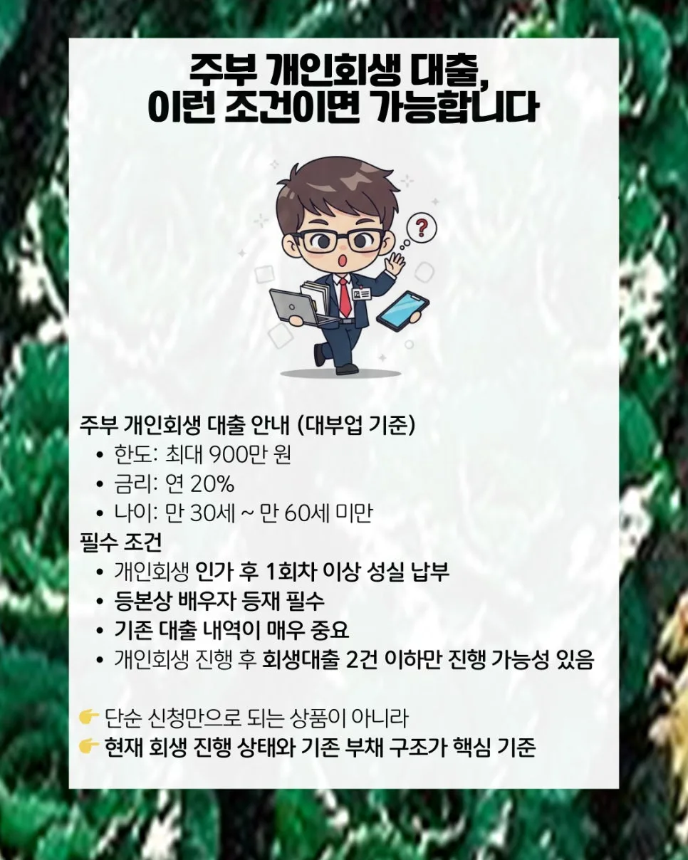 주부 개인회생자대출 승인 조건 2026: 한도, 금리, 필수 체크리스트 2