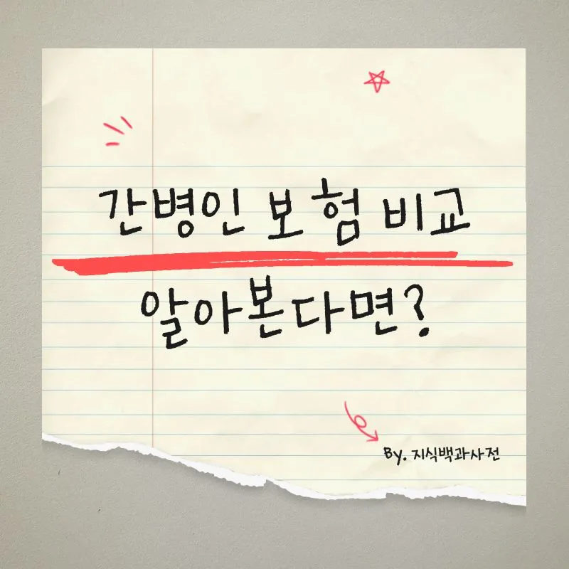 간병인 보험 2026년, 지원형 vs 사용형 비교 완벽 정리