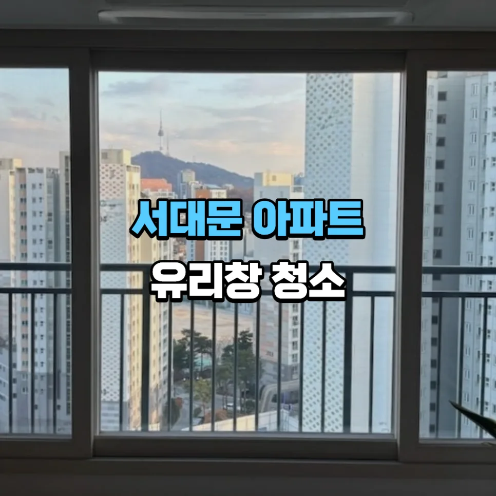 서울 서대문구 아파트 유리창 청소 2026: 맑은 풍경 되찾는 법