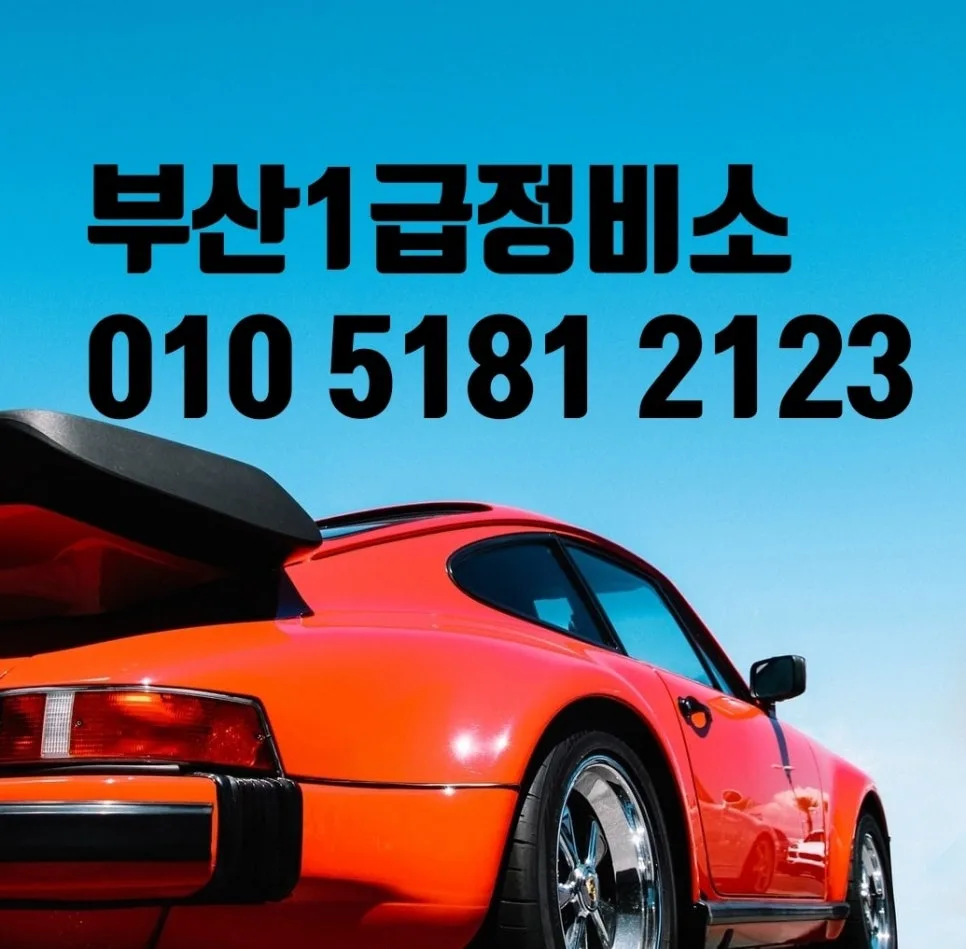 부산 자동차 외형복원 2026: 자차 보험수리 완벽 가이드
