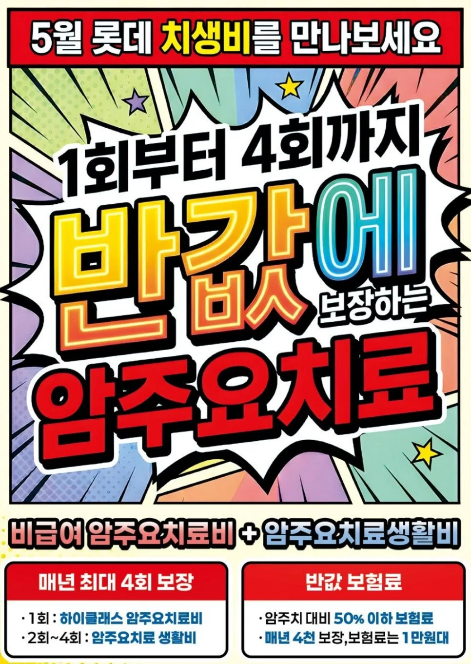 암 치료 반복 보장 2026: 롯데 암주요치료생활비 비교