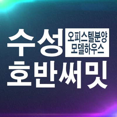 호반써밋 수성 할인분양 2026: 잔여세대 조건 확인