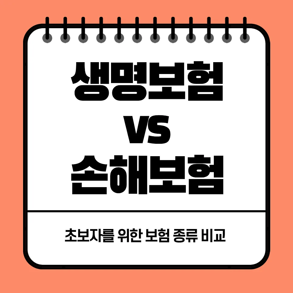 생명보험 vs 손해보험, 2026년 초보자를 위한 핵심 비교 가이드
