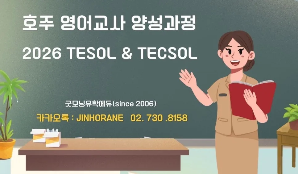 호주 테솔/텍솔 과정 2026: 시드니 라링구아 학비 및 프로모션 총정리