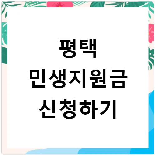 2026 평택 민생지원금 3차: 신청 자격, 금액, 지급일 완벽 정리