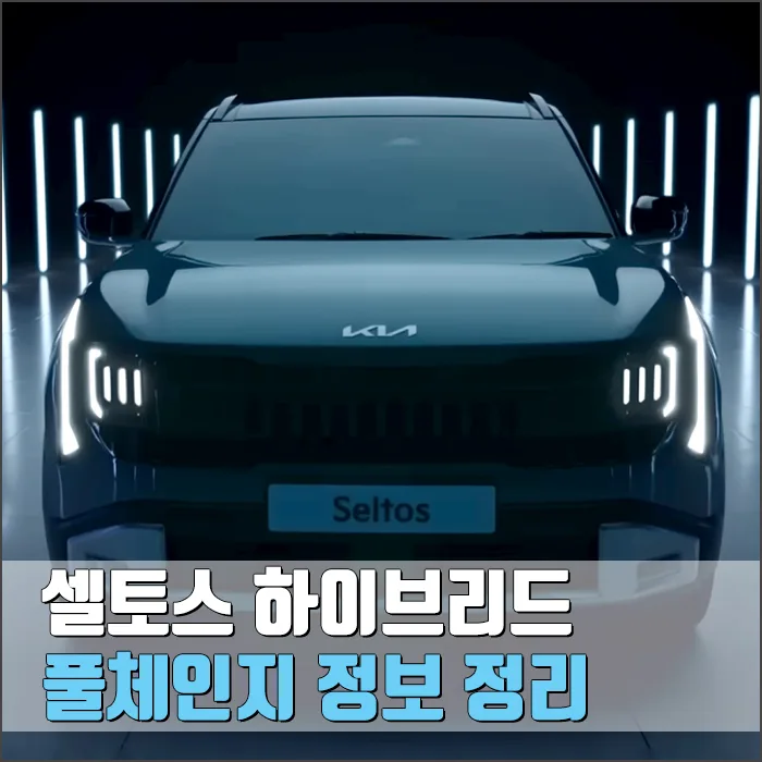 2026 셀토스 하이브리드 풀체인지, 연비와 가격은? 직접 분석 2026
