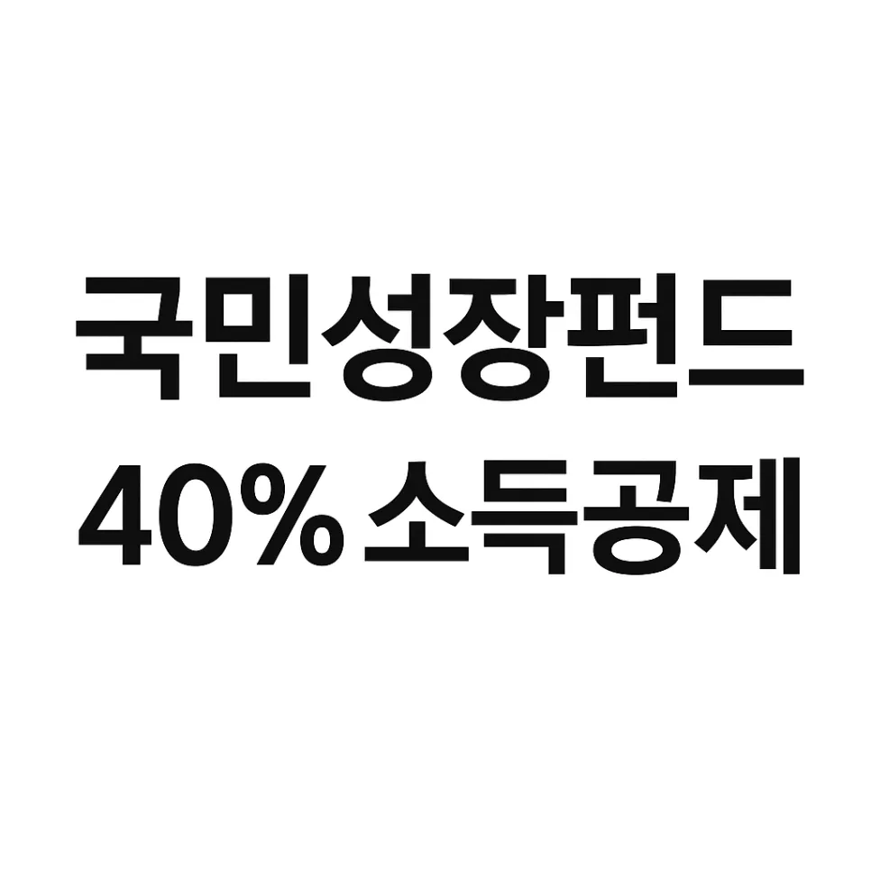 국민성장펀드 소득공제 40%? 2026년 혜택 총정리