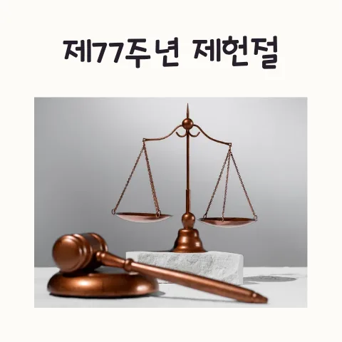 제헌절 2026: 77주년 기념일, 헌법 정신과 국경일 의미 총정리