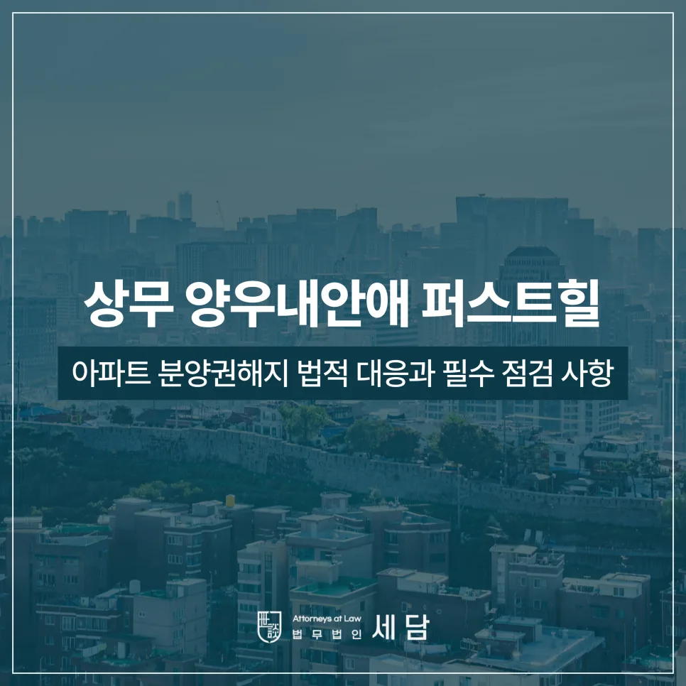 상무 양우내안애 퍼스트힐 분양권 해지, 법적 대응 전략 2026